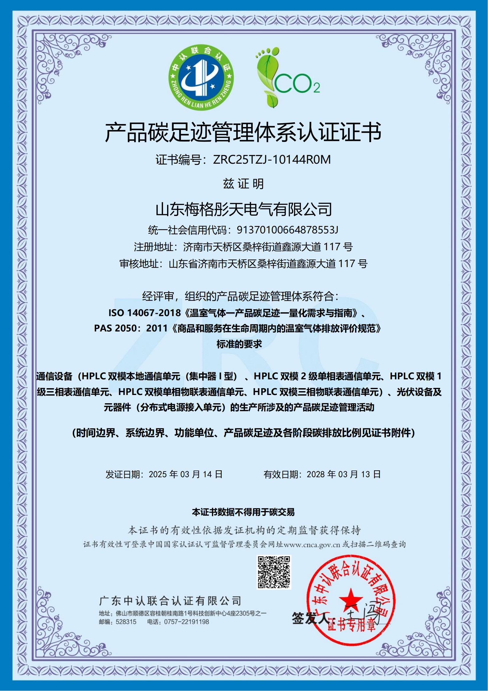 梅格彤天產品碳足跡管理體系認證證書