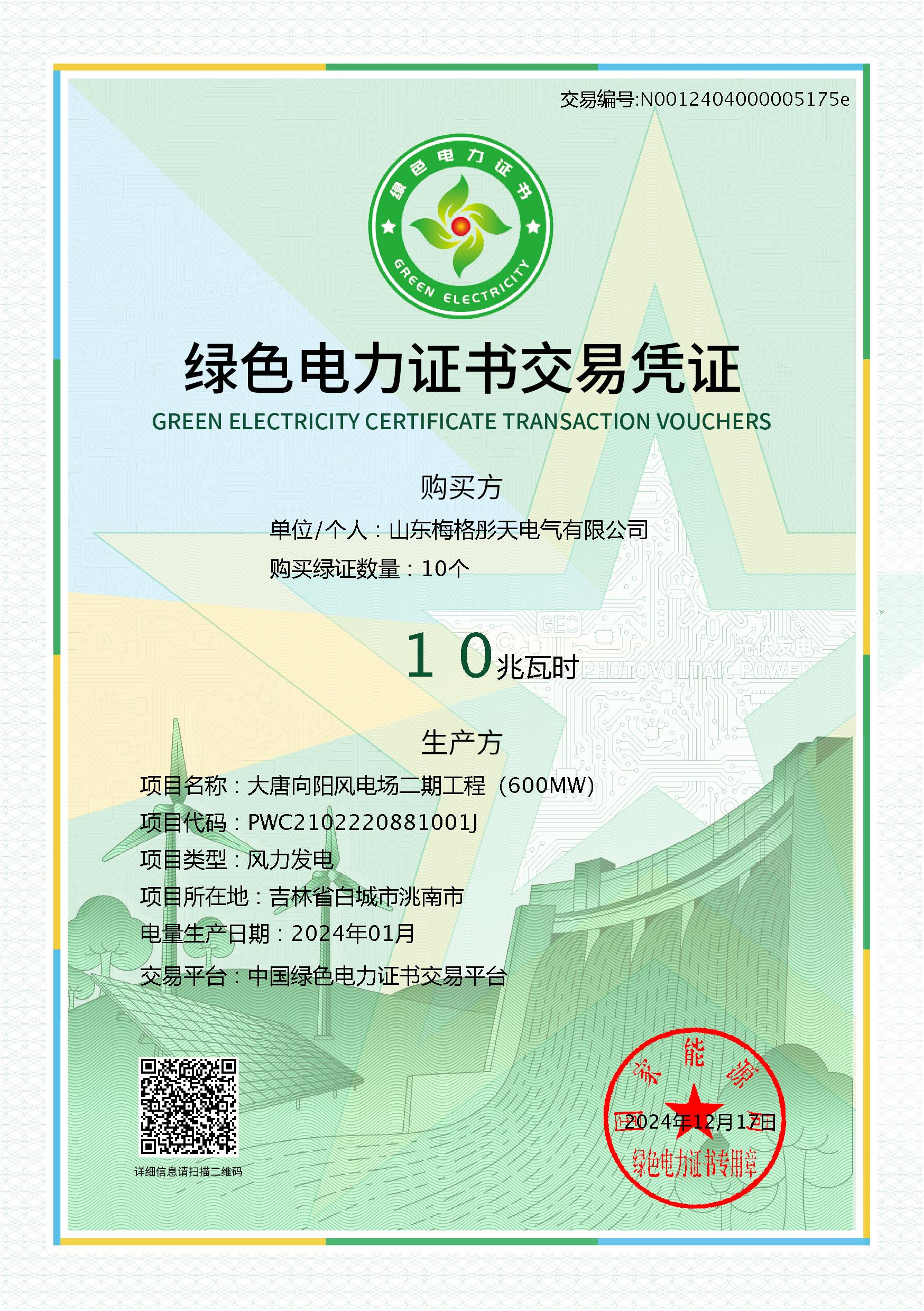 綠色電力證書交易憑證