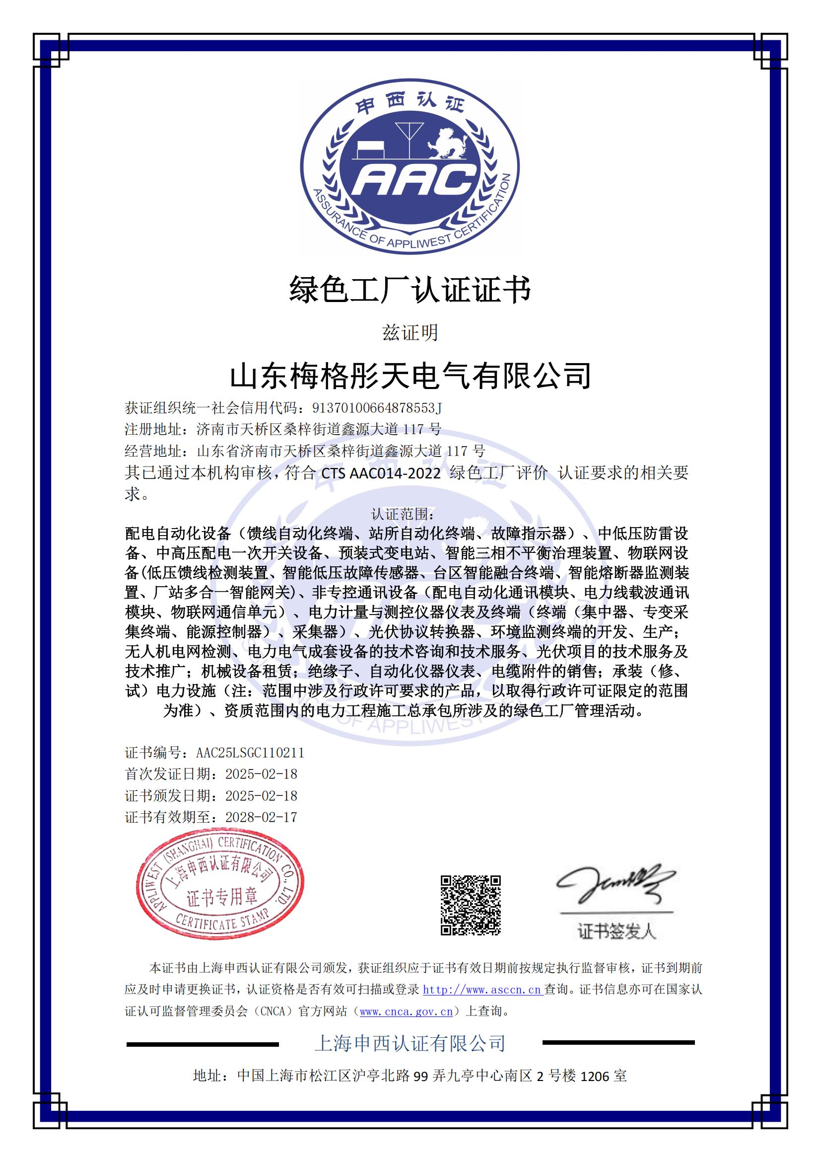 梅格彤天綠色體系證書